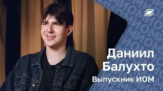 Даниил Балухто. Выпускник ИОМ || ГУУ