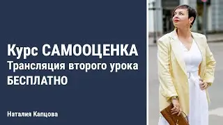 Курс САМООЦЕНКА | Трансляция второго урока бесплатно