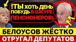 Белоусов ОТРУГАЛ Нарусову и Володина! Белоусов: "Побыли бы вы хоть денёк на месте пенсионеров!"