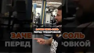 Соль перед тренировкой 