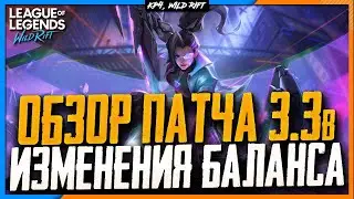 Wild Rift Новости: Обзор Патча 3.3b | Изменения Баланса | Новые Чемпионы | Лес.