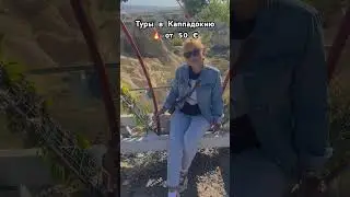 ЗАБРОНИРОВАТЬ ТУРЫ В КАППАДОКИЮ ОТ 50€ 🔥 Контакты в комментарии