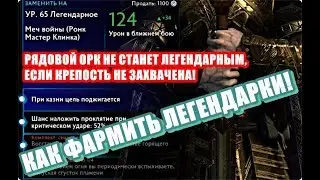 💎КАК ФАРМИТЬ ЛЕГЕНДАРКИ В SHADOW OF WAR! HOW TO FARM LEGENDARY GEAR!