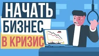 Начать бизнес в кризис. Какие бизнесы актуальны в кризис. Бизнес в период кризиса.