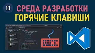 МИНИ-КУРС VSCODE #13: ГОРЯЧИЕ КЛАВИШИ В VISUAL STUDIO CODE ДЛЯ УДОБНОГО ПРОГРАММИРОВАНИЯ НА PYTHON