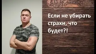 Если страхи не убирать, что будет? Психолог онлайн