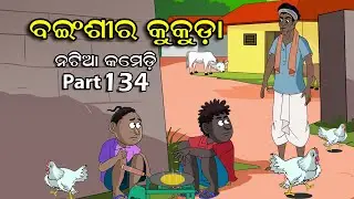 Natia Comedy part 134 || Bainsi ra kukuda