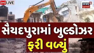 🟠Surat Bulldozer Demolition LIVE | જ્યાં પથ્થરમારો થયો ત્યાં ચાલ્યું બુલ્ડોઝર | Saiyadpura | News18