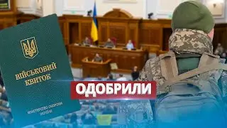 Рада одобрила законопроект о мобилизации / Нашумевший закон вступит в силу через месяц