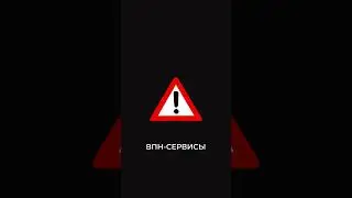 Как Выбрать VPN и Не Облажаться