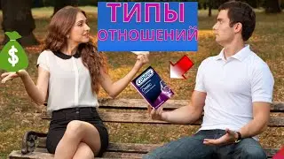 ПСИХОЛОГИЯ ОТНОШЕНИЙ - 3 типа отношений между мужчинами и женщинами