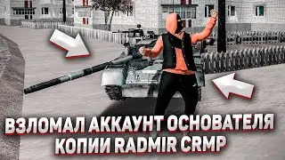 ВЗЛОМАЛ АККАУНТ ОСНОВАТЕЛЯ КОПИИ RADMIR CRMP С БОНУСОМ! 1.000 КМ/Ч НА ТАНКЕ?