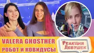 Реакция девушек. Valera Ghosther - Робот чет то там плавает и ковидусы какие то че к чему ¯  ツ  ¯.