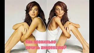Эффективный и действенный метод борьбы с анорексией.