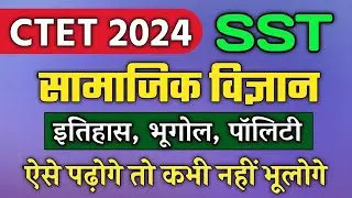 CTET 2024 Social Science || Ctet Samajik Vigyan paper 2 || Samajik Vigyan Ctet 2nd Paper