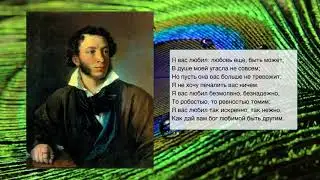 О стихотворении А.С. Пушкина Я вас любил: любовь ещё, быть может. Литература 9 класс.