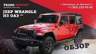 Обзор на новый JEEP WRANGLER 4Xe 2022 года! | Автомобили из ОАЭ | PRIME IMPORT