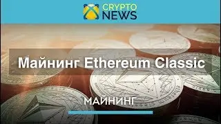 Майнинг Ethereum Classic [ETC]. Как майнить криптовалюту эфир классик!?