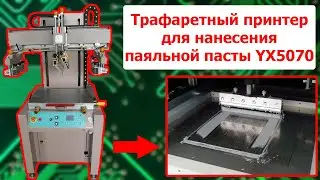 Трафаретный принтер для нанесения паяльной пасты Yingxing YX5070
