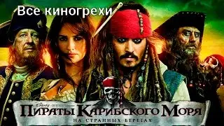 Все киногрехи и киноляпы фильма Пираты Карибского моря: На странных берегах