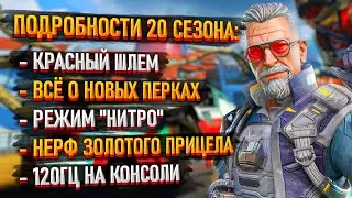 Всё о новых перках и броне в 20 сезоне Apex Legends / Красный шлем / Режим Нитро в Апексе