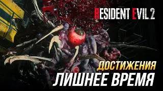 Достижения Resident Evil 2 - Лишнее время