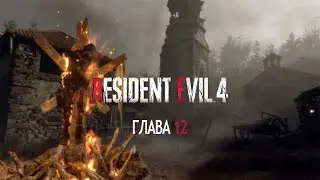 Resident Evil 4 (Remake). Прохождение без комментариев. Глава 12.