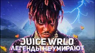 JUICE WRLD: Легенды Не Умирают