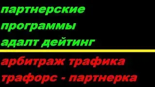 партнерские программы АДАЛТ ДЕЙТИНГ