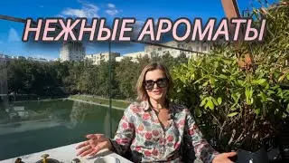 НЕЖНЫЕ АРОМАТЫ