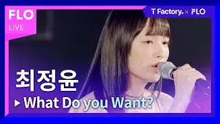 [T Factory X FLO 덕콘97] 최정윤 (Choi Jung Yoon) - What Do you Want?