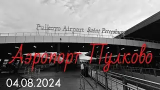 Пулково аэропорт: регистрация на рейс, зона досмотра, зал ожидания ✈️ Рейс Санкт-Петербург - Москва