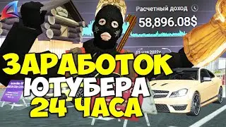 СКОЛЬКО ЗАРАБАТЫВАЕТ ЮТУБЕР за 24 ЧАСА в 2023 ГОДУ 💲✅ И НЕ ТОЛЬКО... на ARIZONA RP в GTA SAMP