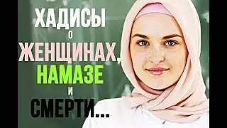 Хадисы Пророка Мухаммада (ﷺ) о женщинах, намазе и смерти...