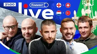 ЕВРО-2024 | Коммент.Live | ФАРТОЖОПЫЙ САУТГЕЙТ, ПОРТУГАЛИЯ ДОМОЙ, ИСПАНЦЫ ЧЕМПИКИ? ИЛИ ФРАНЦУЗЫ?