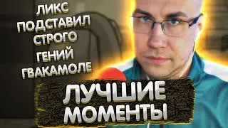 Лучшие моменты с Ликсом в Амонг Ас | Ликс подставил Строго | Гений Гвакамоле | ЛИКС РОФЛ