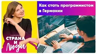 Как стать программистом в Германии и получить бесплатное направление от Jobcenter?