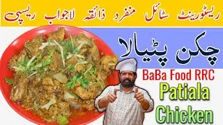 Patiala Chicken Recipe | Chicken Patiala Recipe Restaurant Style | Murg Patiala Recipe | BaBa Food