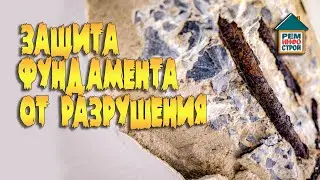 Защита фундамента от разрушения. Способы защиты фундамента. Карбонизация бетона.