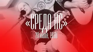 Несчастный Случай / 28 июля / Cреда НС