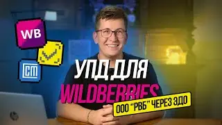 Создание УПД для Wildberries (ООО РВБ) через ЭДО. Проверка ошибок