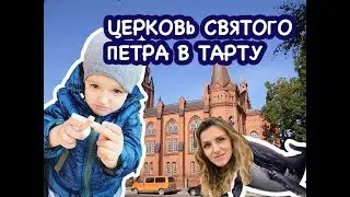 Церковь Святого Петра в Тарту. Прогулки по Эстонии.