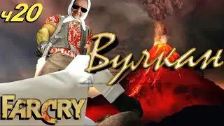 ✅ Бабушка взломала FarCry часть 20