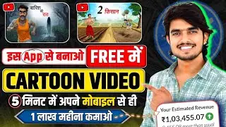 Mobile se Cartoon Video Kaise Banaye | How To Make Cartoon In Mobile || cartoon video maker app ✅