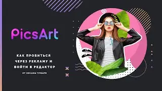 PicsArt. Как пробиться через рекламу и войти в редактор