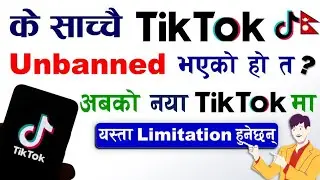 के साच्चै कै TikTok Nepal मा Unbanned भएको हो त ? TikTok Unbanned New Update 2024 | TikTok Nepal New