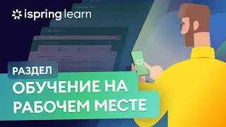 Модуль iSpring Learn «Обучение на рабочем месте» l Полевая оценка