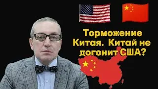 Сергей Хестанов - Торможение Китая.  Китай не догонит США?