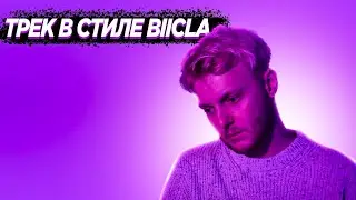 ТРЕК В СТИЛЕ BIICLA