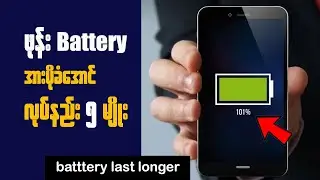 How To Make Phone Battery Last Longer || ဖုန်းအားပိုခံအောင်လုပ်နည်းများ